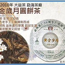 =海神坊=雲南 2010年 大益茶 黃金歲月 勐海茶廠 圓餅茶 大益普洱茶 茶餅 生茶 生餅330g 2入2950元免運