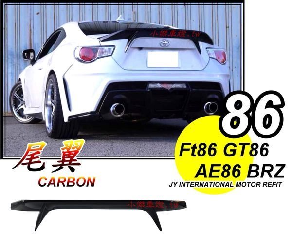 ╣小傑車燈精品╠ TOYOTA 86 FT86 AE86 GT86 BRZ 新款式 AB FLUG 樣式 CARBON 卡夢 86尾翼