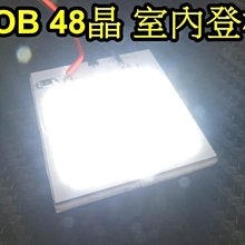 晶站 高亮度 COB 晶體 48晶 室內燈 T10 BA9S 雙尖 31.34.36.42mm 通用 迎賓燈 LED燈板 特價..