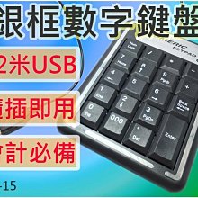 【傻瓜批發】(SK-15)銀框數字鍵盤 會計專用 0+000鍵 隨插即用 桌上型電腦 筆記型電腦 板橋可自取