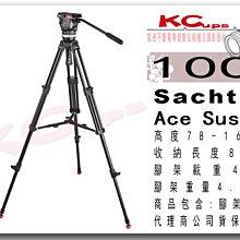凱西影視器材 沙雀 Sachtler Ace 1001 錄影油壓鋁合金三腳架套組 雲台套組 公司貨 載重 4kg