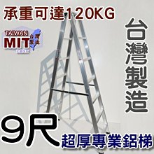 可信用卡付款 台灣製造 9尺 九尺馬椅梯 A字梯 錏焊接式 超厚鋁梯子 荷重120kg 工業專用梯 嘉義 終身保修 乙C