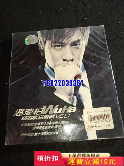 潘瑋柏玩酷CD 潘瑋柏wuha CD 潘瑋柏高手CD 潘瑋柏664 唱片 磁帶 CD【吳山居】