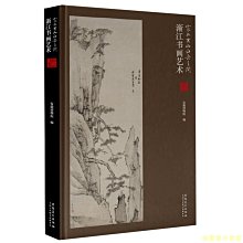 【福爾摩沙書齋】家在黃山白岳之間——漸江書畫藝術