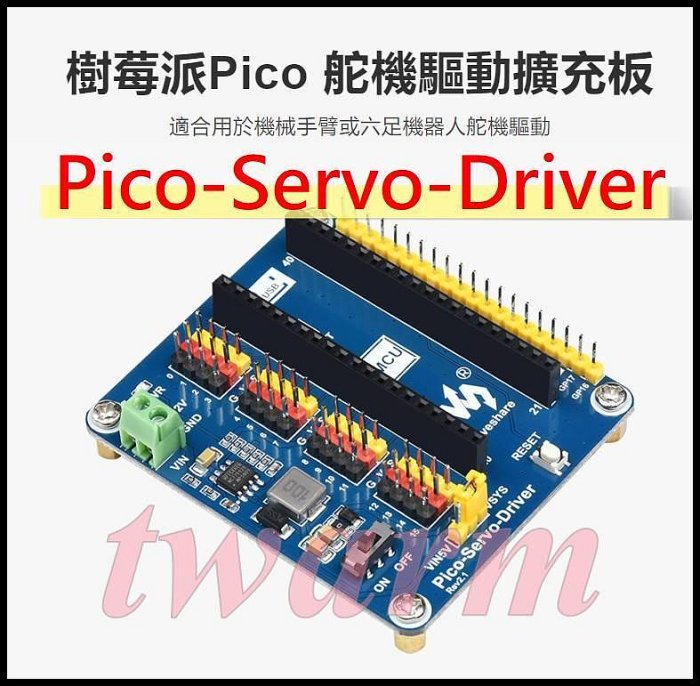 德源 Pico-Servo-Driver，Raspberry Pi Pico 配件：舵機驅動擴展板、支援16路、標準舵機接口