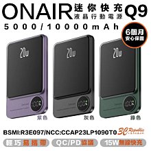 ONAIR Q9 液晶顯示 行動電源 充電寶 支援 magsafe 15W 無線快充 5000 mAh