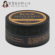 立坽『造型品』伊妮公司貨 RENATA蕾娜塔 ROCK系列 柏德霧感髮泥80g IM10