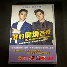 [DVD] - 我的麻煩老哥 My Annoying Brother (采昌正版 ) - 贈送角色酷卡明信片組