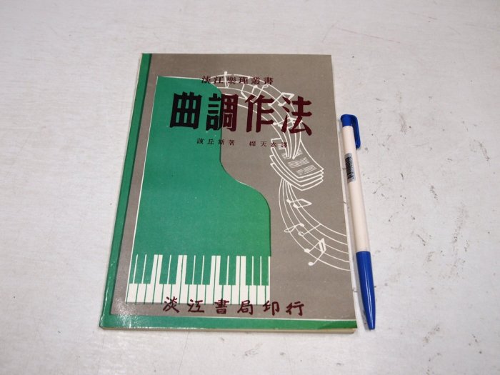 【考試院二手書】《曲調作法》│淡江書局│該丘斯│七成新(B11I77)