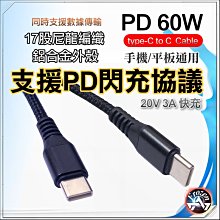 Type-C to Type-C 數據線 PD 閃充 60W 雙頭 C對C MacBook  筆電 平板 手機 PD快充