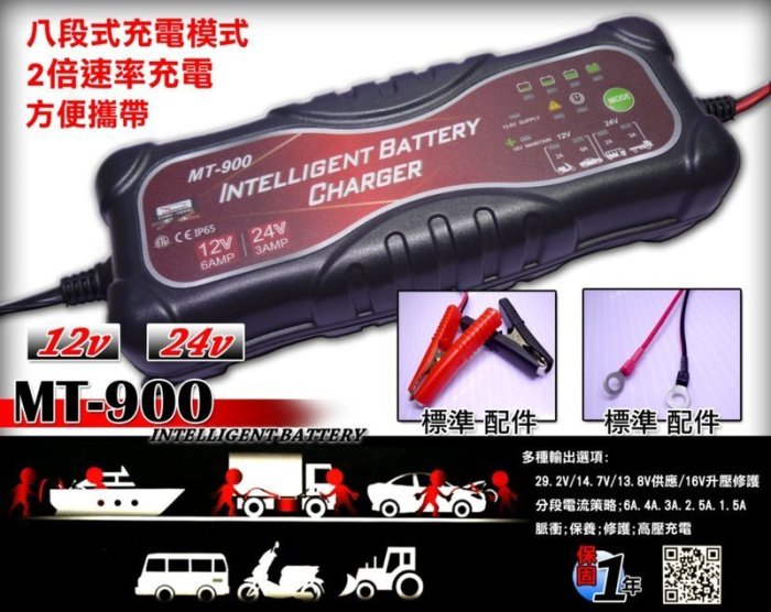 彰化員林翔晟電池/五合一MT-900脈衝充電 雙電壓 電池救援 IP65潑水.防塵 電源供應 汽車電池充電器!!