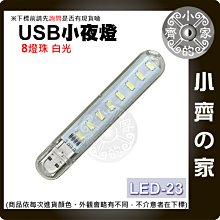 LED-23 LED-25 白光 暖光 小夜燈 LED燈 USB供電 5V 行動電源燈 小齊的家