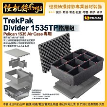 24期 怪機絲 美國派力肯 TrekPak Divider 1535TP 格層組 / Pelican 1535 Air Case 專用