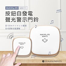 【免運】HANLIN SOS111 按鈕自發電聲光警示門鈴 超遠距 看護 老人 一對多 多對一 求救鈴 聾啞門鈴 38種