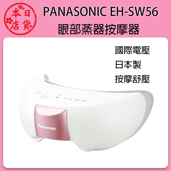 ❀日貨本店 [代購] Panasonic EH-SW57 眼部蒸氣按摩器 眼罩 眼部按摩 香氛  日本製 /SW55新款