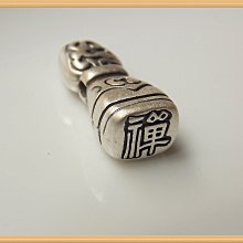 【雅之賞|藏傳|佛教文物】特賣* 925純銀精緻印章 腰掛包掛佛珠配飾~062040