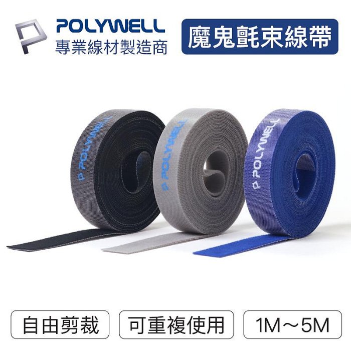 含稅附發票 POLYWELL 魔鬼氈束帶 可DIY自行裁切 2公分寬 適用於整理充電線 電源線 音響線 網路線 寶利威爾