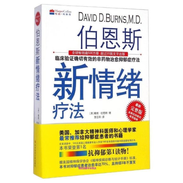 現貨直出 伯恩斯新情緒療法，【正版書】5900 心理學 心靈療愈