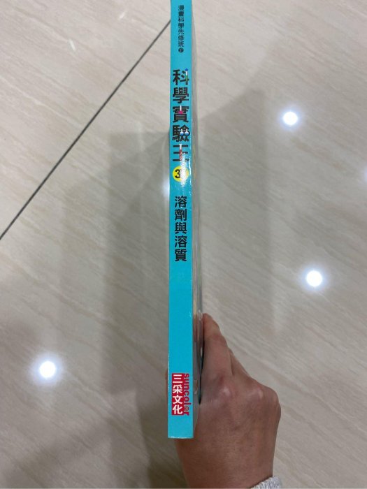 三采文化 九成五新 漫畫科學實驗王 第37冊 溶劑與溶質