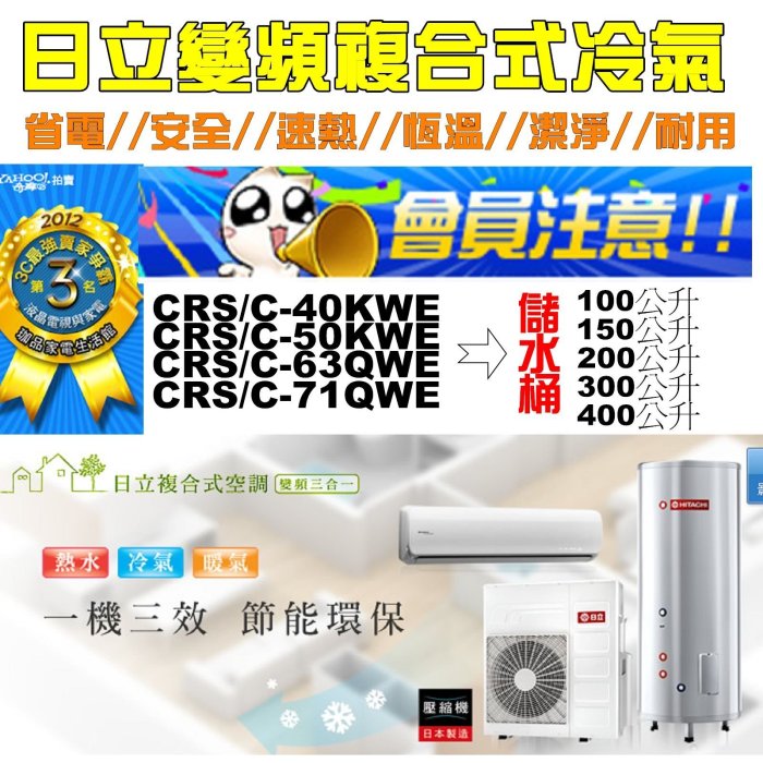 【日立變頻複合式三合一冷氣+暖氣+熱水12-15坪】CRC-71QWE/CRS-71QWE】【全省免費規劃/安裝另計】