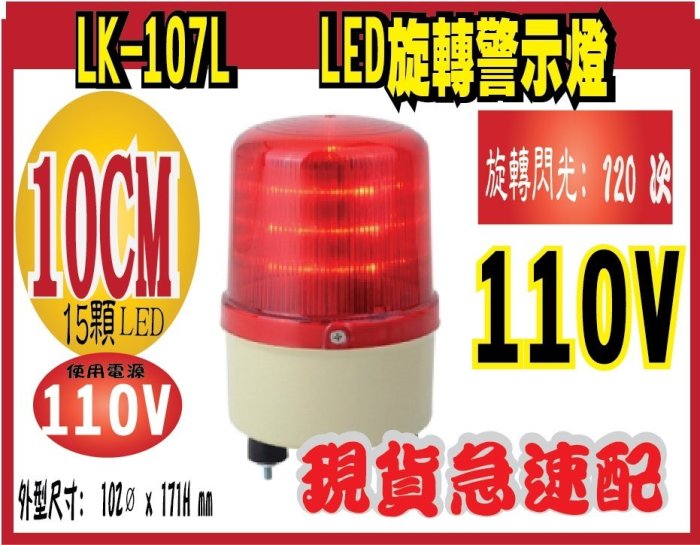 *網網3C*LK-107L    LED旋轉警示燈 外型尺寸: 102ø x 171H mm