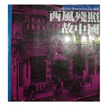 【黃藍二手書 攝影】《西風殘照故中國》時報文化│Ernst Boerschmann 羅智成 譯│