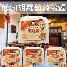 猴子愛吃麵 低GI胡蘿蔔蒟蒻麵(200g) 款式可選【小三美日】DS021052