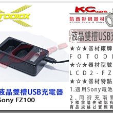 凱西影視器材【 FOTODIOX  LCD液晶 雙槽 充電器 適 SONY FZ100 】 FZ-100 雙充 相機電池