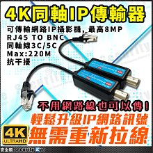 不用網路線 8MP 4K 同軸線 傳輸 IP 網路 攝影機 監視器 鏡頭 轉接頭 RJ45 NVR 1080P 非POE