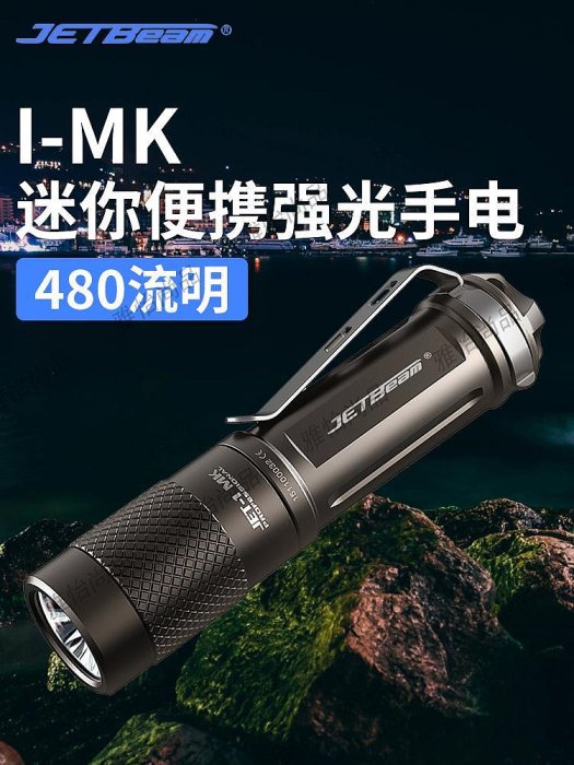 Jetbeam杰特明jet-i Mk 強光迷你便攜手電筒480流明aa兼容14500-雅怡尚品