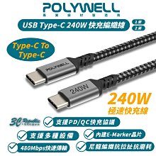 POLYWELL Type C to C 240W 快充線 充電線 傳輸線 適 iPhone 15 Pro Max