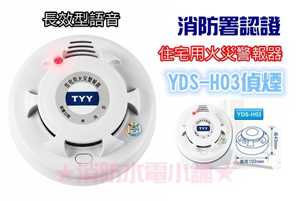 消防水電小舖》TYY長效型獨立式國台語語音型住宅用火災警報器偵煙式YDS