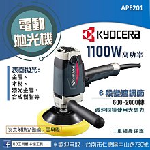 @UD工具網@京瓷 電動拋光機 1100W 高功率 6段變速 APE201 金屬、木材、樹脂拋光 汽車打蠟 亮光 打蠟機