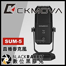 數位黑膠兔【 CKMOVA SUM-5 直播麥克風 】 USB麥克風 電容式 收音 錄音 電腦 平板 全向性 心型 心形
