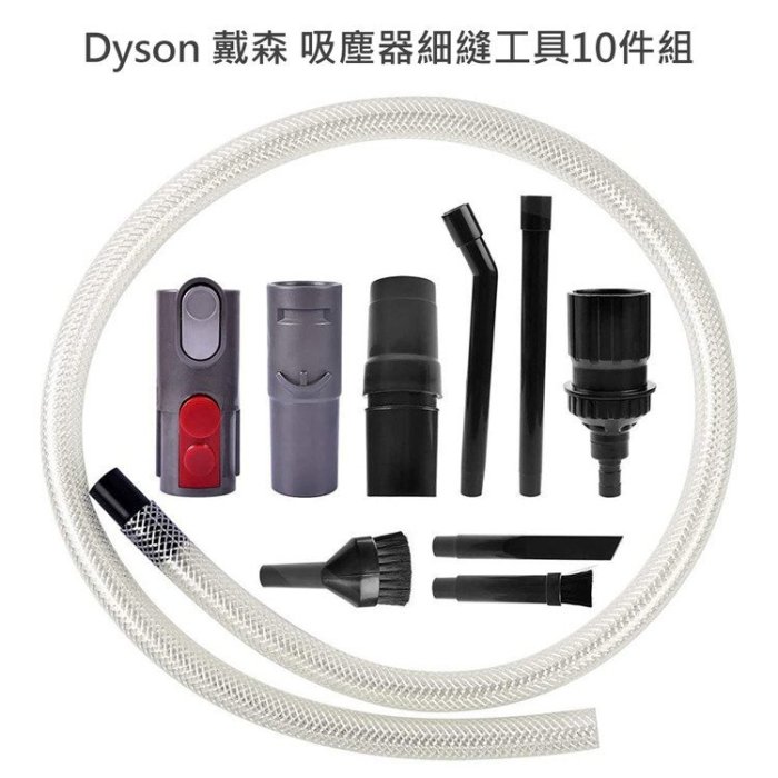 秒出現貨 Dyson 戴森 吸塵器細縫工具10件組 吸頭/刷頭/毛刷DC59、DC61、DC62、DC63、DC74