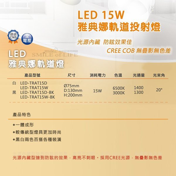 舞光LED 15W 雅典娜軌道投射燈【時尚白 / 貴族黑】6500K/3000K 軌道燈 居家照明☆司麥歐LED精品照明