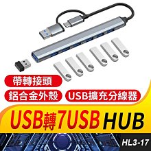 板橋現貨【Type-C雙頭轉7USB HUB】 7孔集線器.分線器.USB 3.0 USB擴充【 傻瓜批發】HL3-17