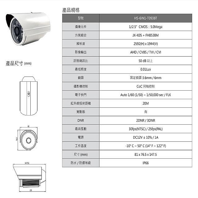 昌運監視器 買一送一 限時優惠 昇銳 HS-6IN1-T093BT 500萬 多合一紅外線管型攝影機
