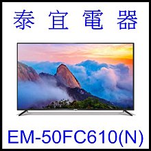 【泰宜電器】SAMPO 聲寶 EM-50FC610(N) 4K液晶顯示器 50吋【另有KM-50X80L】