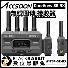 數位黑膠兔【 Accsoon 影眸 CineView SE RX 無線圖傳 接收器 WIT04-SE-RX 】圖傳 直播