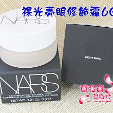 ψ蘭格爾美妝坊ψ全新NARS 裸光亮眼修飾霜6g~ 亮眼澎澎霜～#NIGHT SWAN白晳淺膚色～專櫃品~隨貨附發票