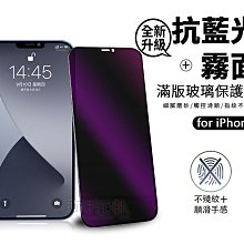 磨砂抗藍光鋼化玻璃保護貼 滿版 藍光 iPhone 14 13 12 Pro Max