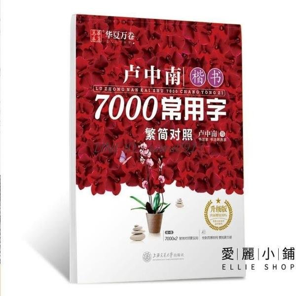 繁體字練字帖楷書7000常用字繁簡體字練字帖成人【愛麗小鋪】