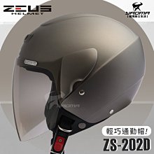 ZEUS安全帽 ZS-202D 消光鐵灰 素色 歐洲樣式 平價通勤 3/4罩 半罩帽 耀瑪騎士機車部品