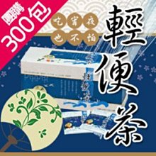 【台灣聯合訂房中心 】 輕便茶值團購500包3999元