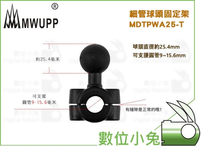 數位小兔【MWUPP 五匹 細管球頭固定架 MDTPWA25-T】夾具 支架 機車 摩托車