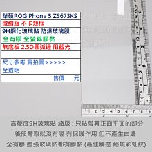 KGO  4免運華碩ROG Phone 5 ZS673KS 6.78吋微縮版不卡殼框弧邊全膠9H鋼化玻璃貼防爆玻璃膜