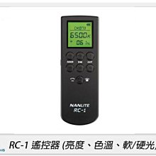 歲末特賣~限量1組!Nanguang 南冠/南光 RC-1 無線 遙控器 適Forza燈/PavoTube(RC1,公司貨)