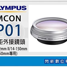 ☆閃新☆免運費~ OLYMPUS MCON-P01近拍 微距外接鏡頭 MCONP01(M.ZD 14-42mm II/14-150/40-150)
