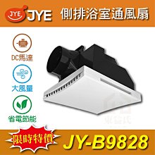 🔥現貨附發票 JY-B9828 側排浴室通風扇 DC直流馬達 JYE 中一電工 抽風扇 排風扇 換氣扇 浴室通風扇